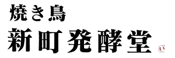 焼き鳥 新町発酵堂