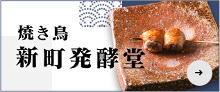 焼き鳥 新町発酵堂