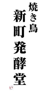 焼き鳥 新町発酵堂